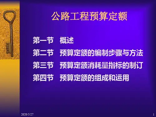 xA公路工程预算定额复习课程