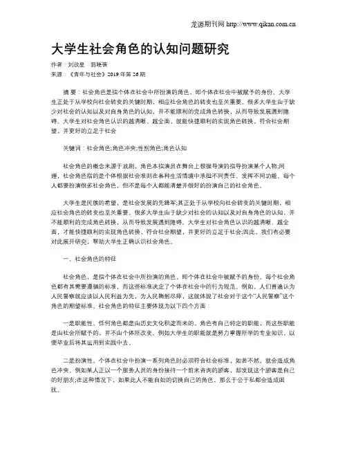 大学生社会角色的认知问题研究