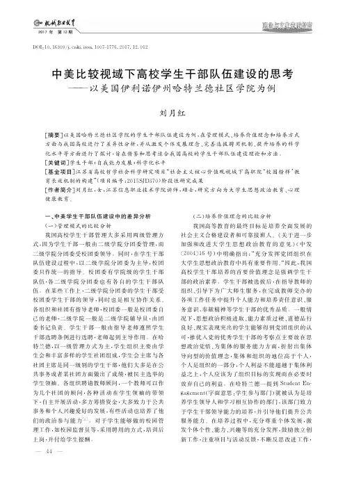 中美比较视域下高校学生干部队伍建设的思考——以美国伊利诺伊州