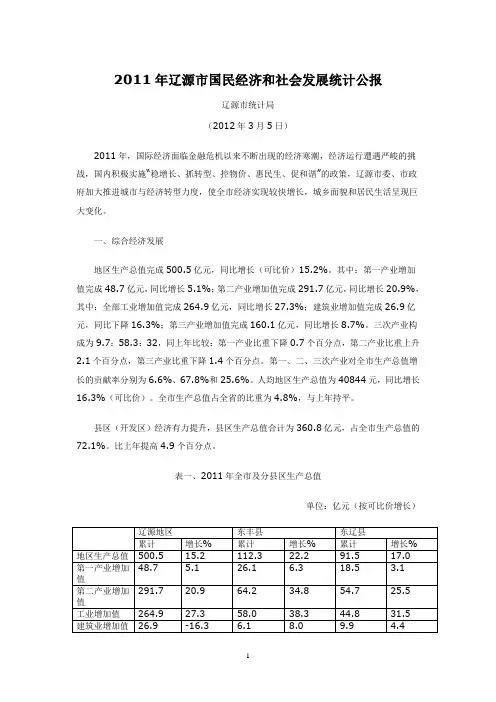 2011年辽源市国民经济和社会发展统计公报
