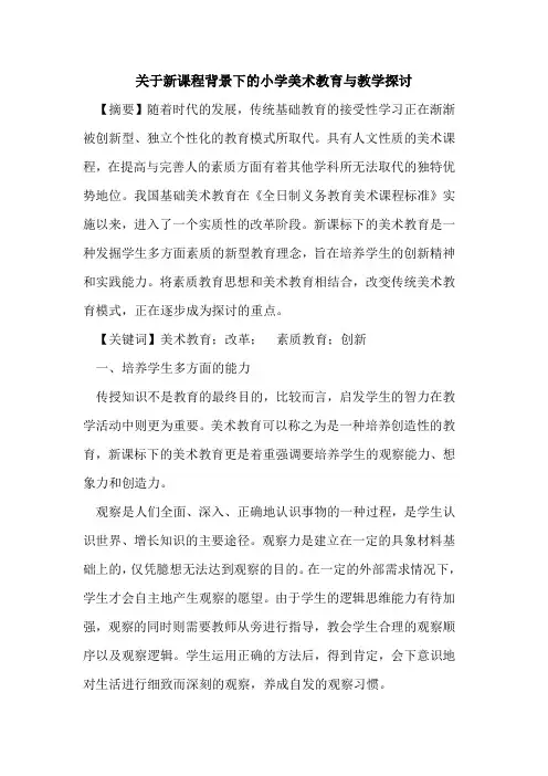 关于新课程背景下的小学美术教育与教学探讨