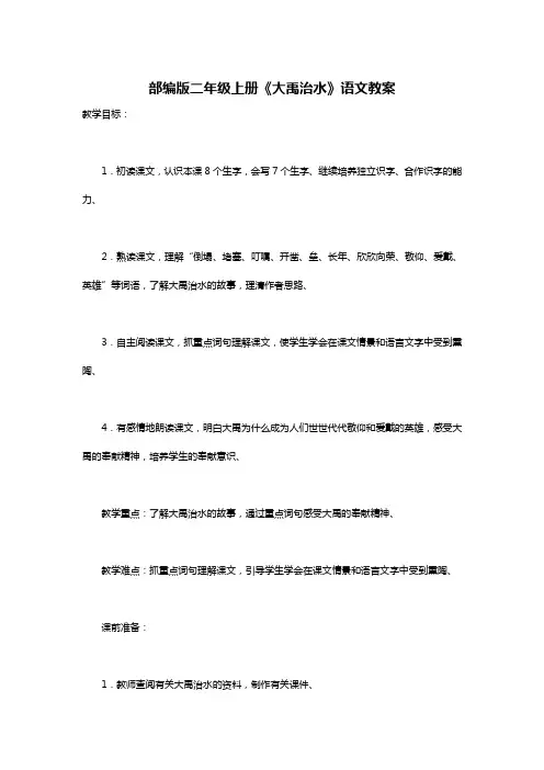 部编版二年级上册《大禹治水》语文教案
