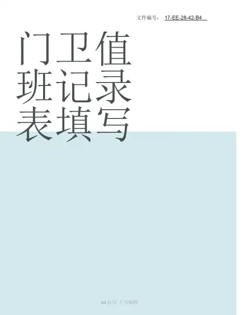 分享门卫值班记录表填写
