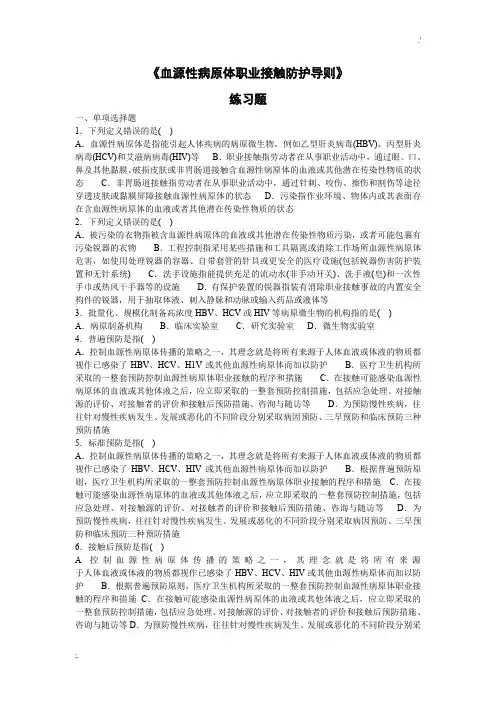 1、@《血源性病原体职业接触防护导则》练习题★