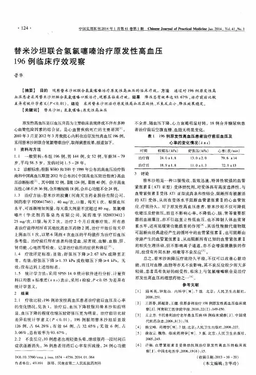 替米沙坦联合氢氯噻嗪治疗原发性高血压196例临床疗效观察