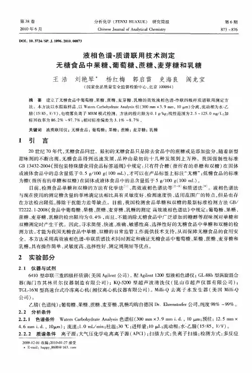 液相色谱-质谱联用技术测定无糖食品中果糖、葡萄糖、蔗糖、麦芽糖和乳糖
