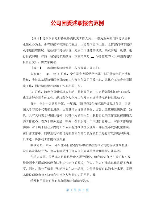 公司团委述职报告范例