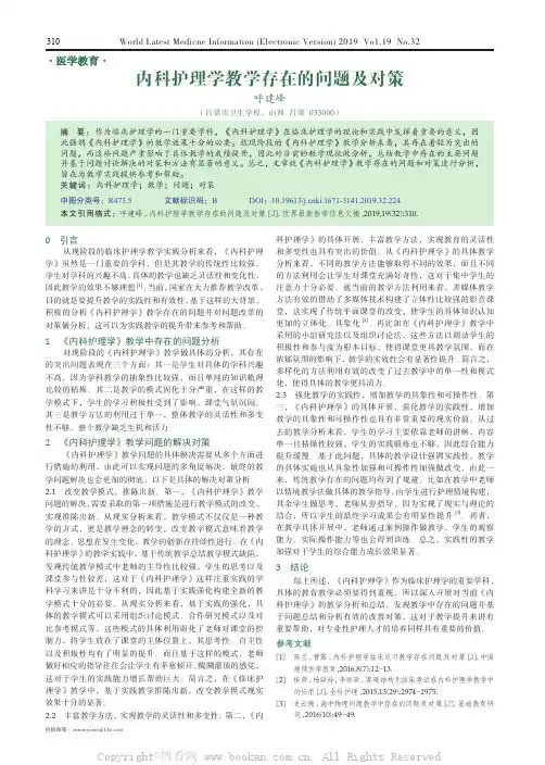 内科护理学教学存在的问题及对策