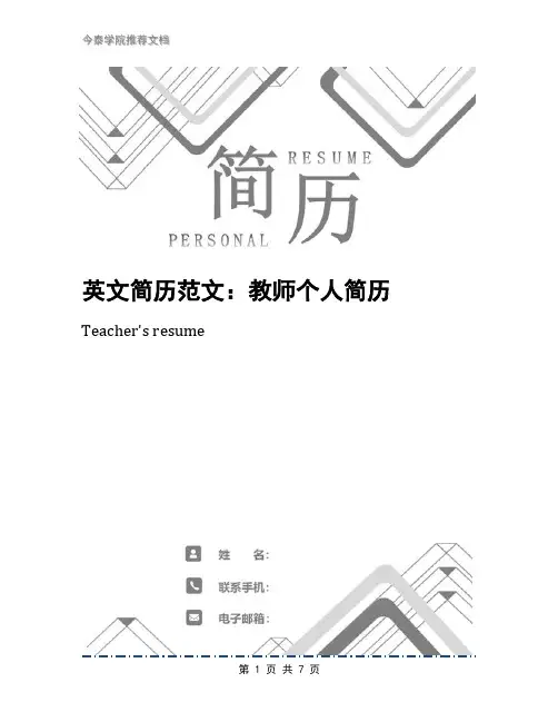 英文简历范文：教师个人简历