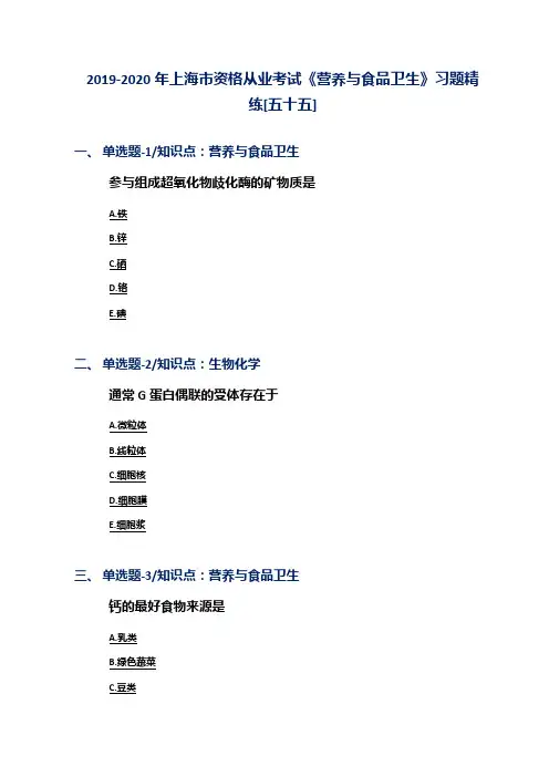 2019-2020年上海市资格从业考试《营养与食品卫生》习题精练[五十五]