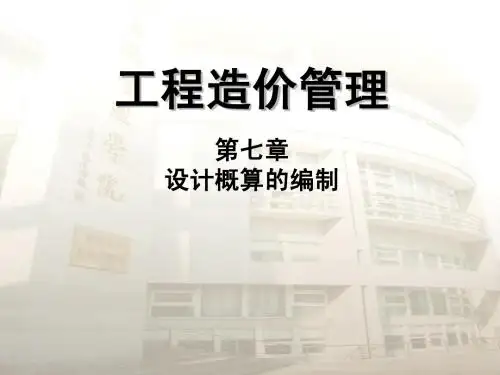 第七章设计概算的编制