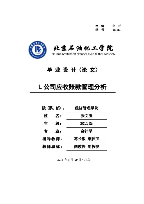 L公司应收账款管理分析