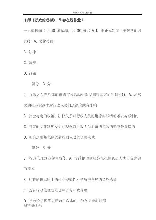 东师《行政伦理学》15春在线作业1试卷(最新)