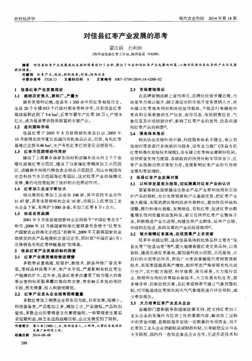 对佳县红枣产业发展的思考