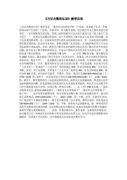 《万以内数的认识》教学反思 2