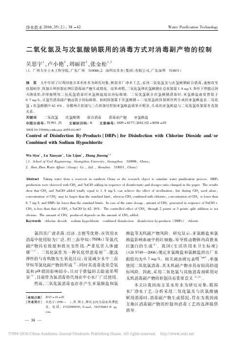 二氧化氯及与次氯酸钠联用的消毒方式对消毒副产物的控制_吴思宇