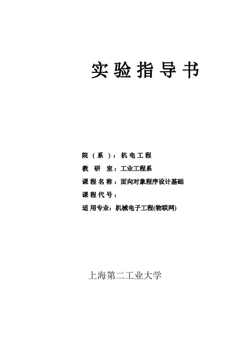 面向对象程序设计-实验指导书