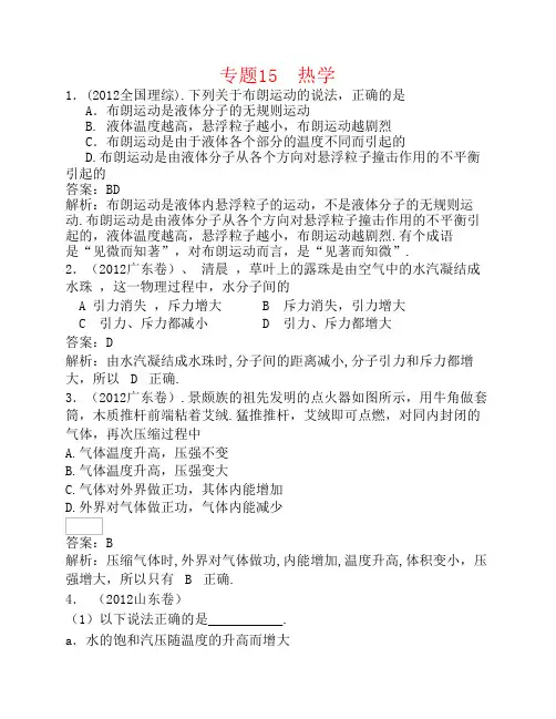 2018版高三物理一轮复习专题15热学含2012年高考真题