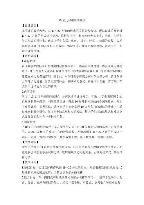 一年级上数学教案-10加几和相应的减法-人教新课标版