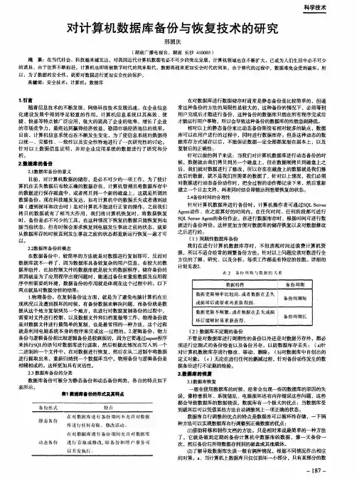 对计算机数据库备份与恢复技术的研究