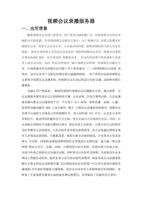 视频会议录播服务器WORD版