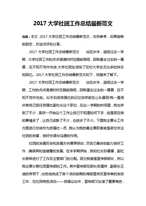 2017大学社团工作总结最新范文