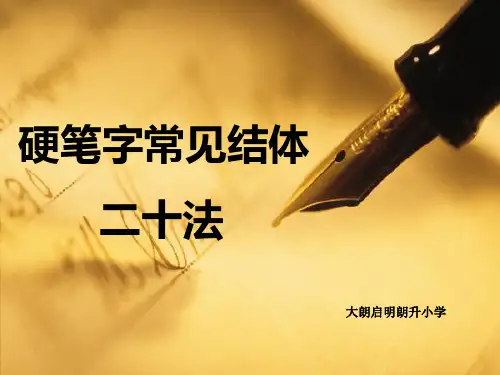 书法硬笔字常见结体20法