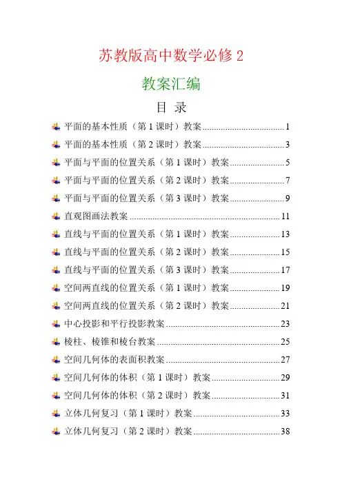 苏教版高中数学必修2教案汇编