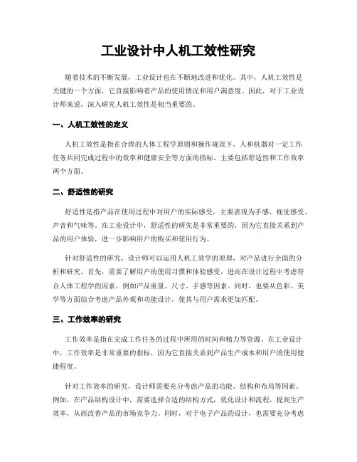 工业设计中人机工效性研究