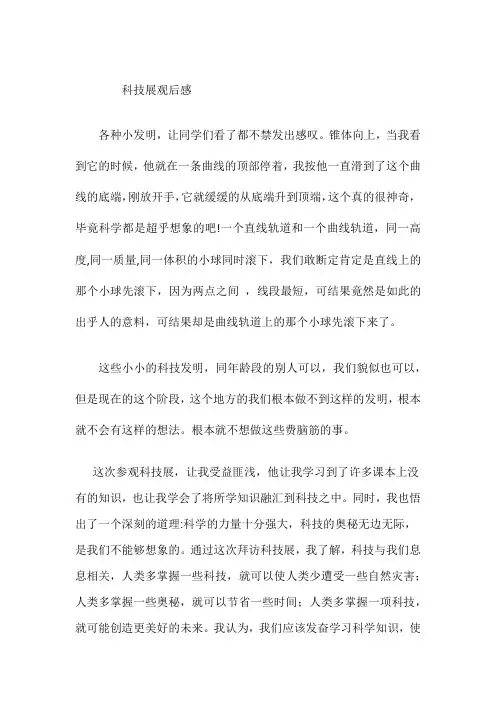 科技展观后感