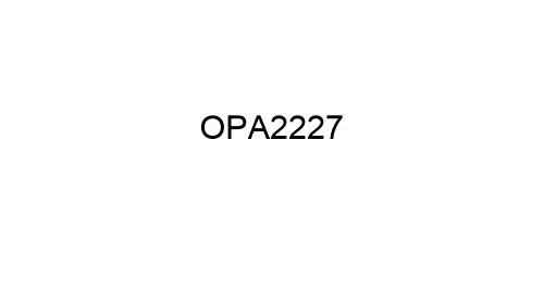 opa2227中文资料