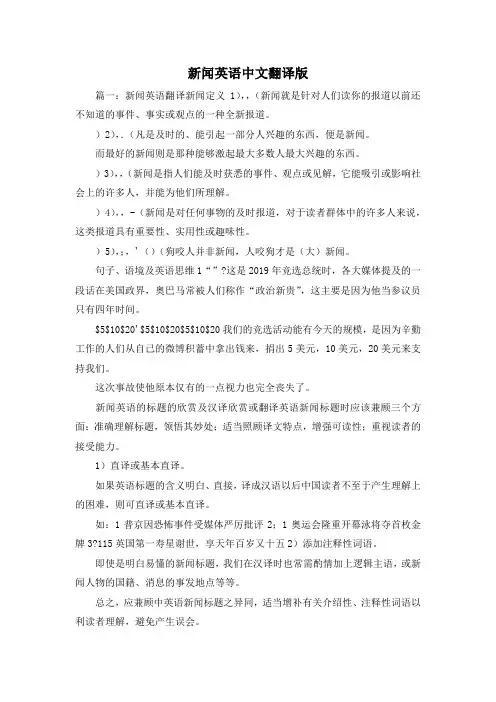最新-新闻英语中文翻译版 精品