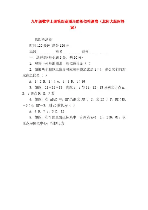 【九年级数学试题】九年级数学上册第四章图形的相似检测卷(北师大版附答案)