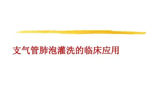 最新 支气管肺泡灌洗的临床应用