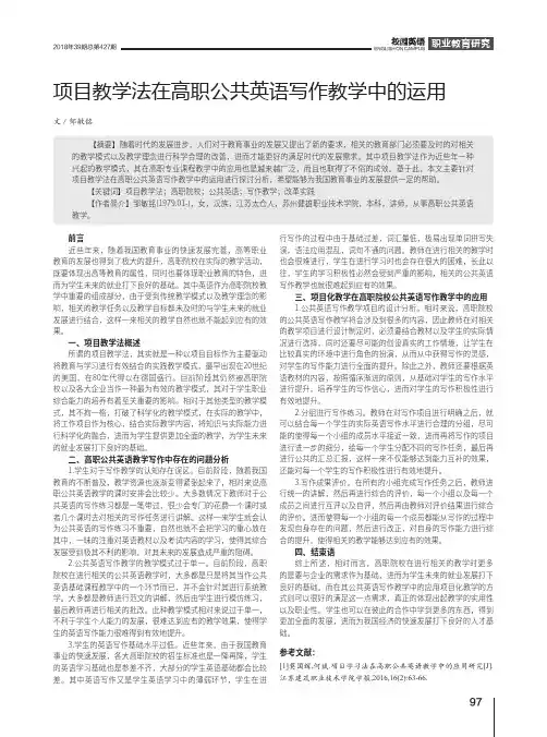 项目教学法在高职公共英语写作教学中的运用