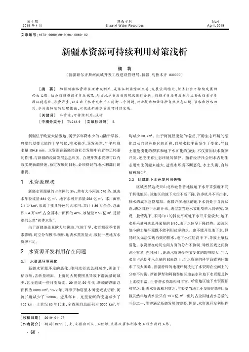 新疆水资源可持续利用对策浅析