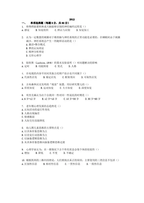 华中师范大学347应用心理学2012年考研试题
