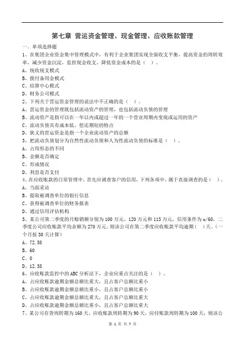 第07章营运资金管理、现金管理、应收账款管理—中级《财务管理》线下深度巩固习题2(2018)