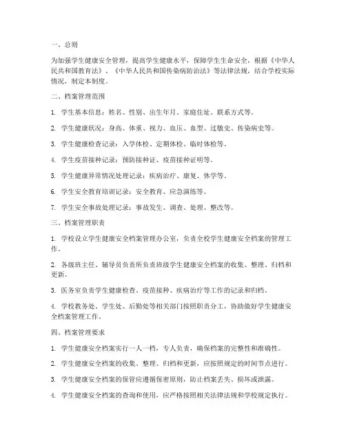 学生健康安全档案管理制度
