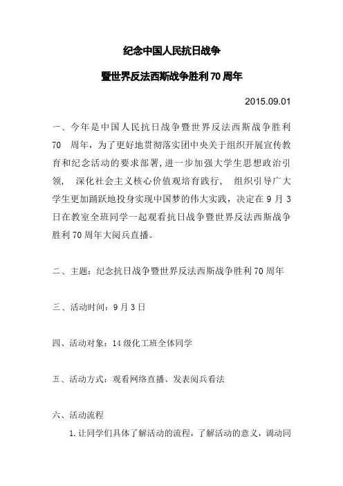 纪念抗日战争暨世界反法西斯战争胜利70周年 策划书