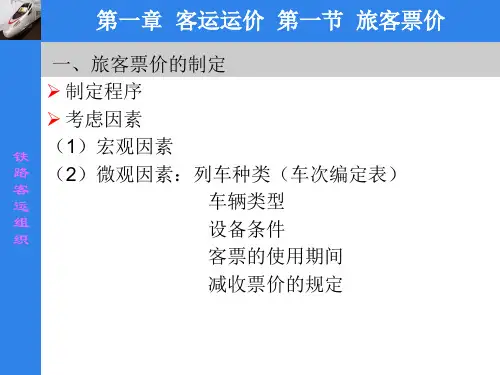 第一章 客运运价讲解