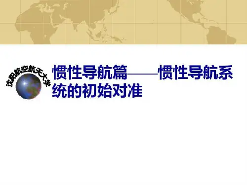 惯导惯性导航系统的初始对准资料48页PPT
