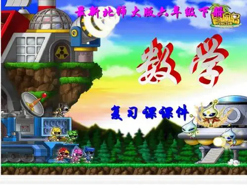 北师大版数学六年级下册期末总复习【新教材】