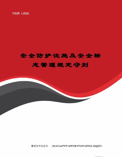 安全防护设施及安全标志管理规定守则