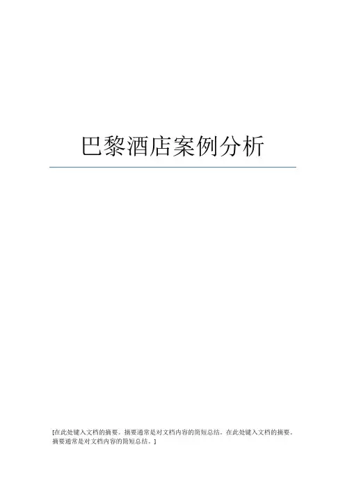 巴黎酒店案例分析