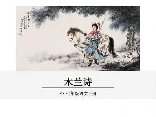 【部编版】2019年春七下语文：第8课《木兰诗》ppt教学课件