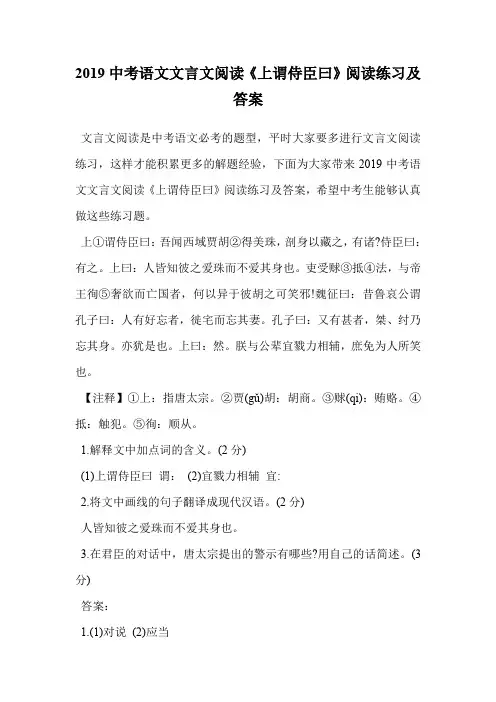 2019中考语文文言文阅读《上谓侍臣曰》阅读练习及答案.doc