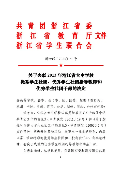 关于表彰2013年浙江省大中学校优秀学生社团