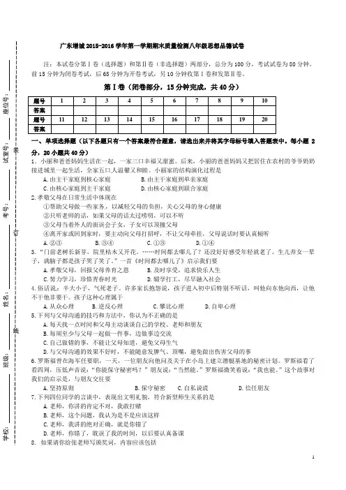 广州市增城区2015-2016学年第一学期期末质量检测八年级思想品德试卷