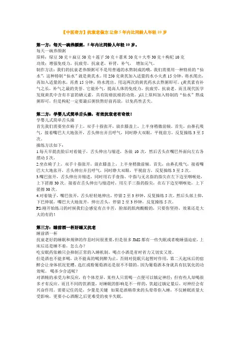 【中医奇方】抗衰老偏方,让你5年内比同龄人年轻10岁